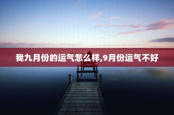 我九月份的运气怎么样,9月份运气不好