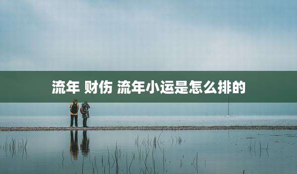 流年 财伤 流年小运是怎么排的