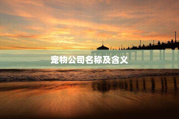 宠物公司名称及含义