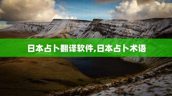 日本占卜翻译软件,日本占卜术语