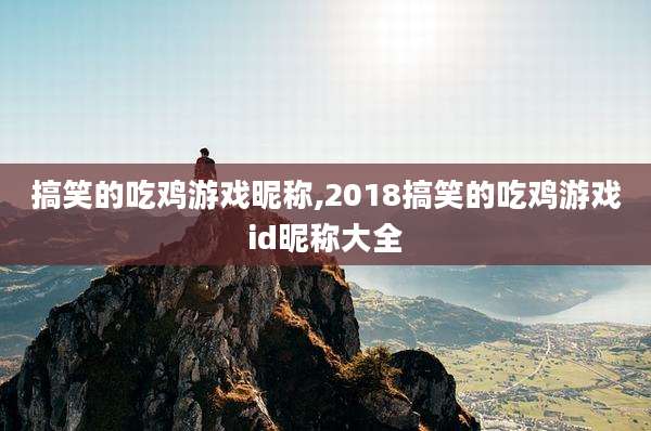 搞笑的吃鸡游戏昵称,2018搞笑的吃鸡游戏id昵称大全
