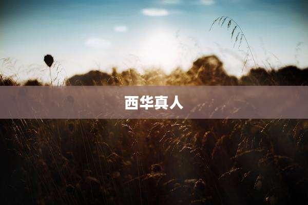 西华真人