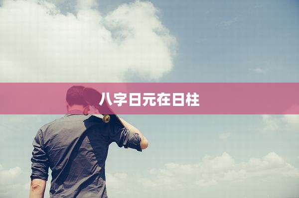 八字日元在日柱