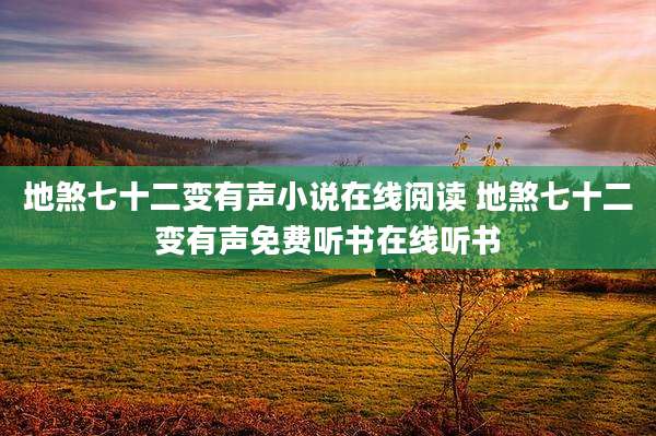 地煞七十二变有声小说在线阅读 地煞七十二变有声免费听书在线听书