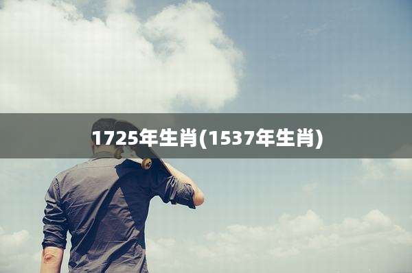 1725年生肖(1537年生肖)