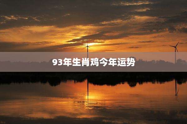 93年生肖鸡今年运势