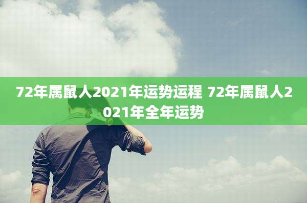 72年属鼠人2021年运势运程 72年属鼠人2021年全年运势