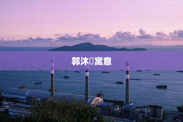郭沐莀寓意