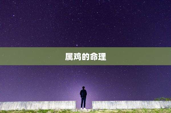 属鸡的命理