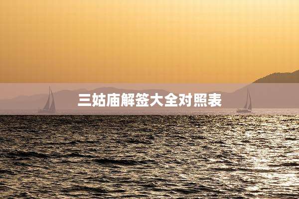 三姑庙解签大全对照表
