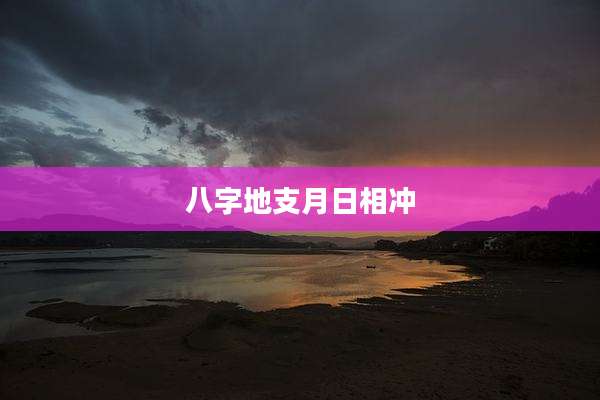 八字地支月日相冲