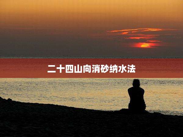 二十四山向消砂纳水法