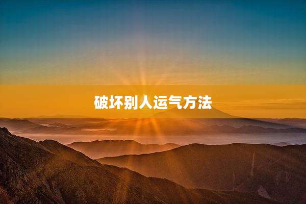破坏别人运气方法