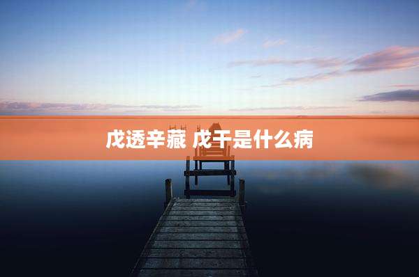 戊透辛藏 戊干是什么病