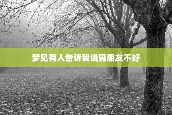 梦见有人告诉我说男朋友不好