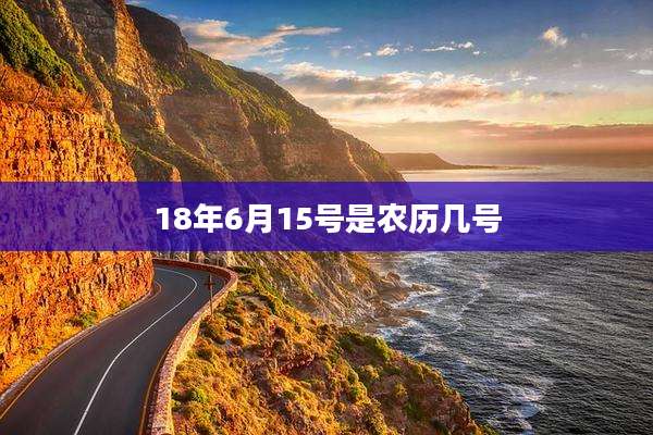 18年6月15号是农历几号