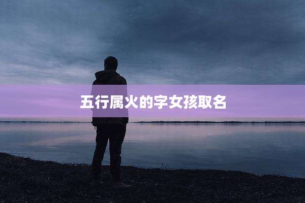 五行属火的字女孩取名