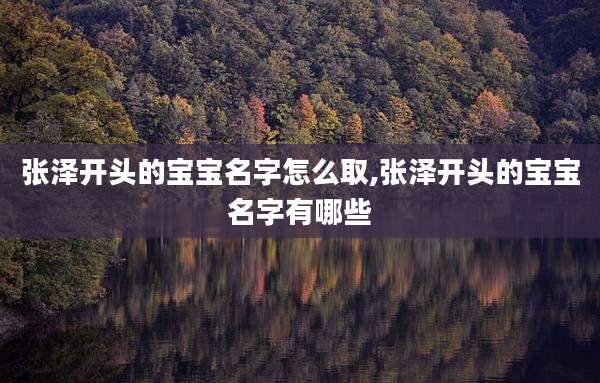 张泽开头的宝宝名字怎么取,张泽开头的宝宝名字有哪些