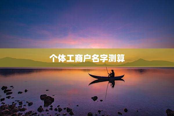 个体工商户名字测算
