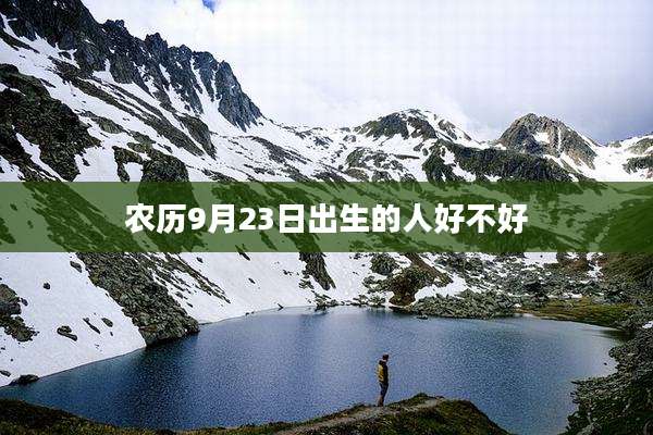 农历9月23日出生的人好不好