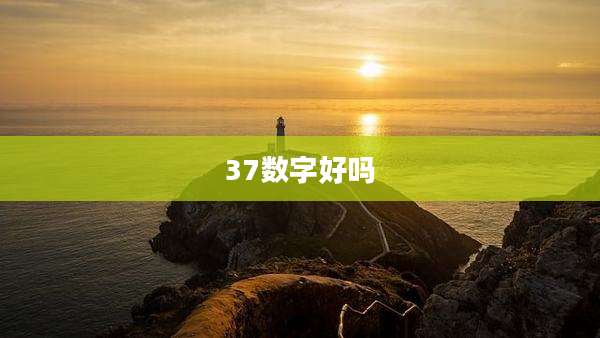 37数字好吗