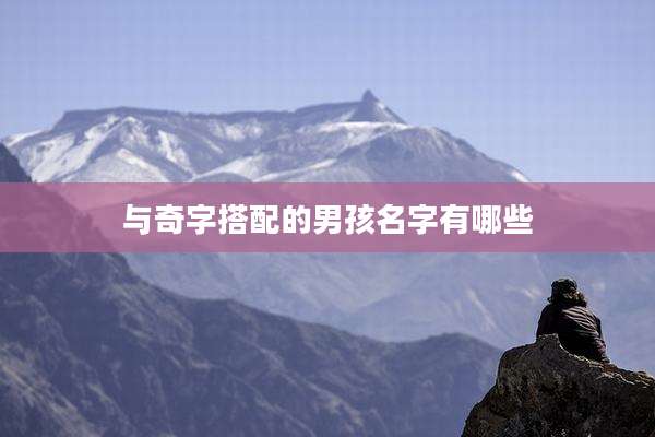与奇字搭配的男孩名字有哪些