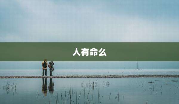 人有命么