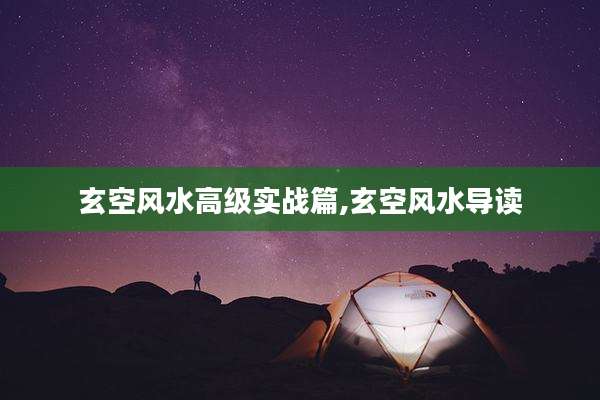玄空风水高级实战篇,玄空风水导读