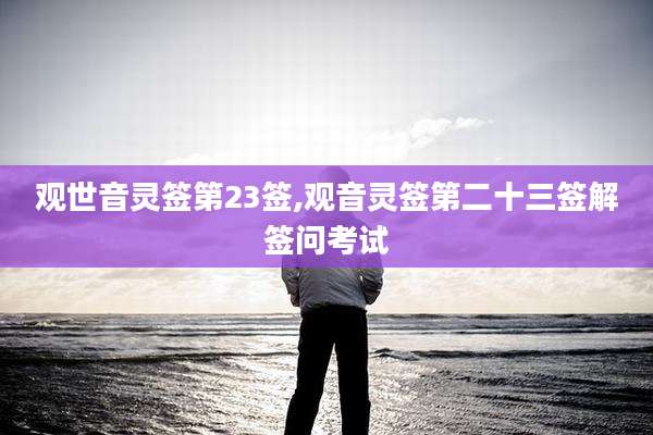 观世音灵签第23签,观音灵签第二十三签解签问考试