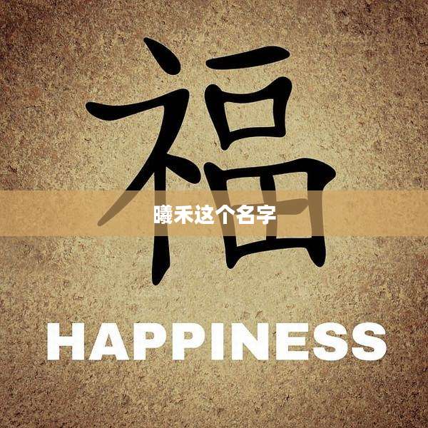 曦禾这个名字