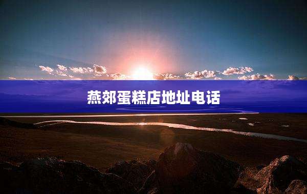 燕郊蛋糕店地址电话