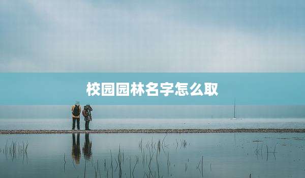 校园园林名字怎么取
