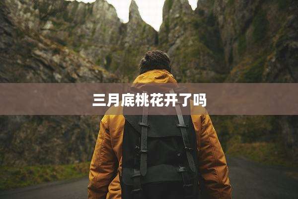 三月底桃花开了吗