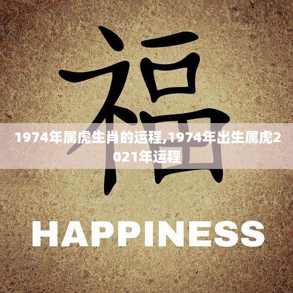 1974年属虎生肖的运程,1974年出生属虎2021年运程