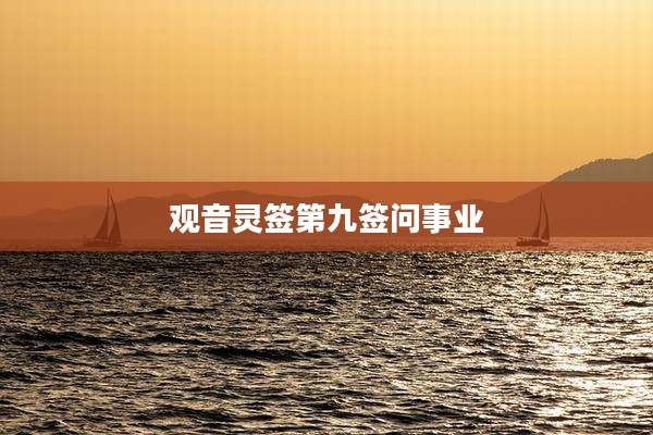 观音灵签第九签问事业