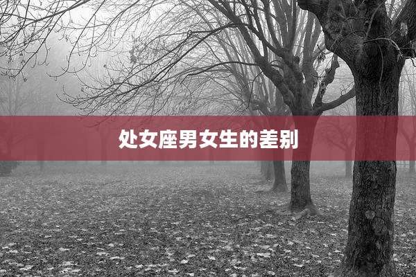 处女座男女生的差别
