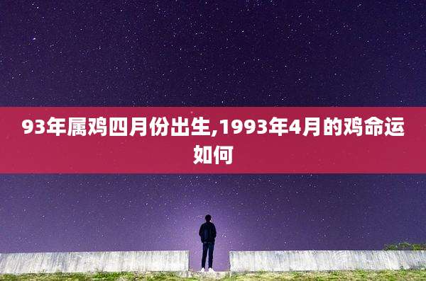 93年属鸡四月份出生,1993年4月的鸡命运如何