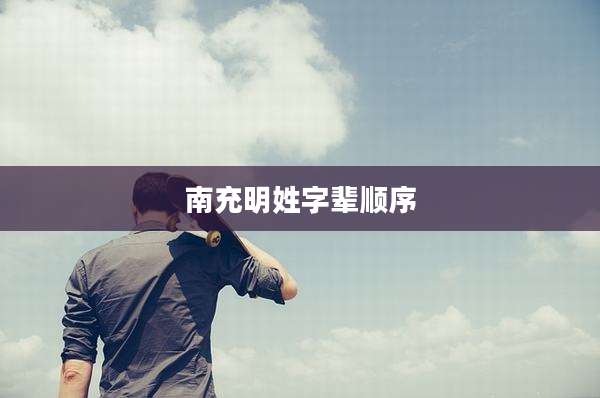 南充明姓字辈顺序