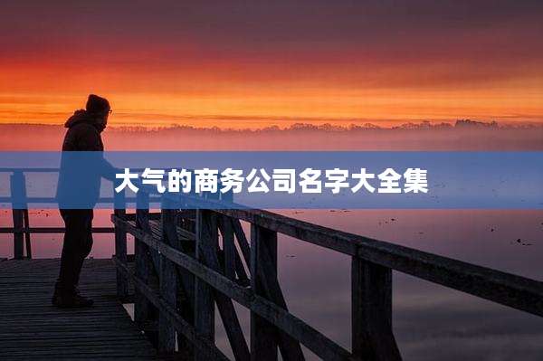 大气的商务公司名字大全集