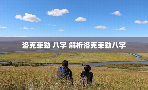 洛克菲勒 八字 解析洛克菲勒八字