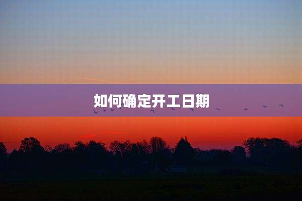 如何确定开工日期
