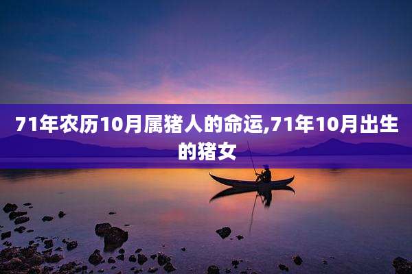 71年农历10月属猪人的命运,71年10月出生的猪女