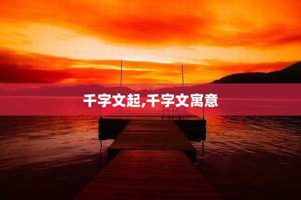 千字文起,千字文寓意