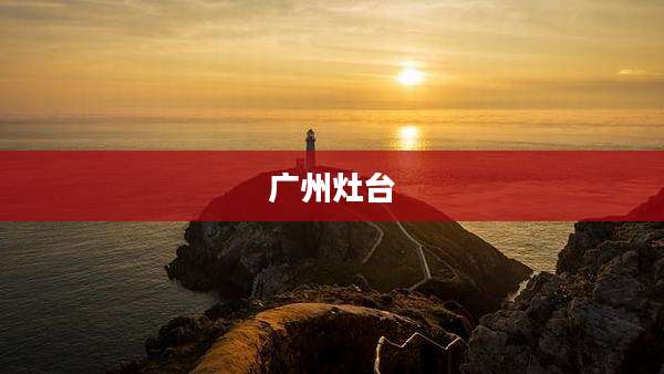 广州灶台