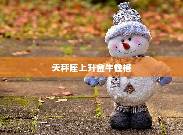 天秤座上升金牛性格