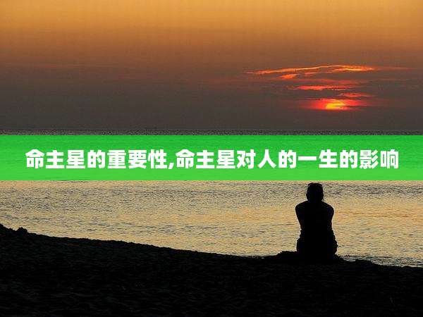 命主星的重要性,命主星对人的一生的影响