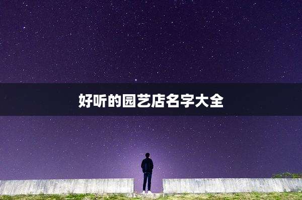 好听的园艺店名字大全