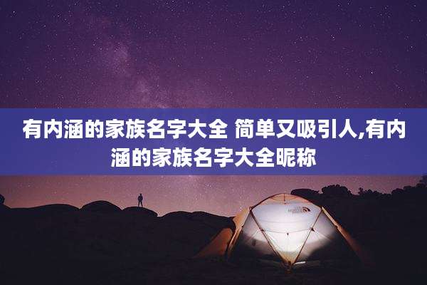 有内涵的家族名字大全 简单又吸引人,有内涵的家族名字大全昵称