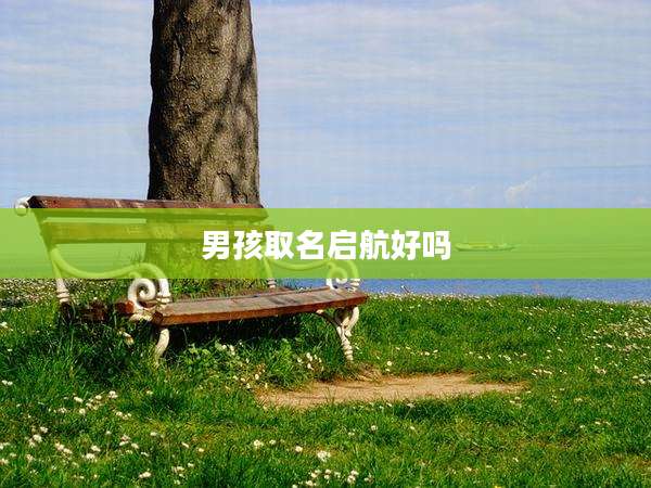 男孩取名启航好吗