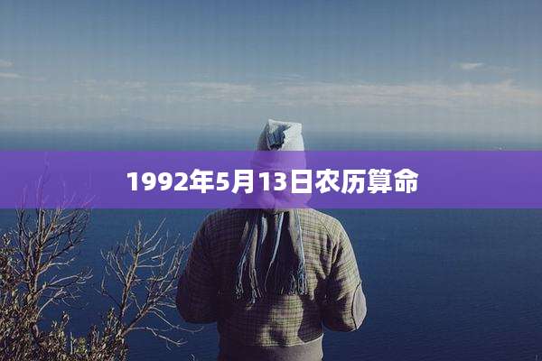 1992年5月13日农历算命